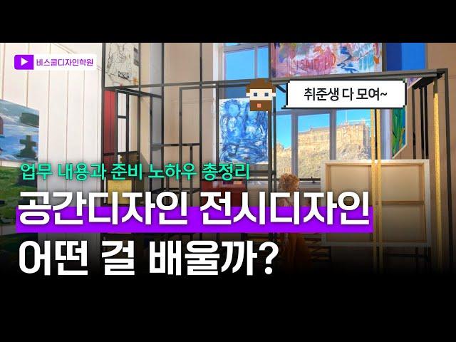 공간디자인 전시디자인 공간vmd 어떤 걸 배울까?