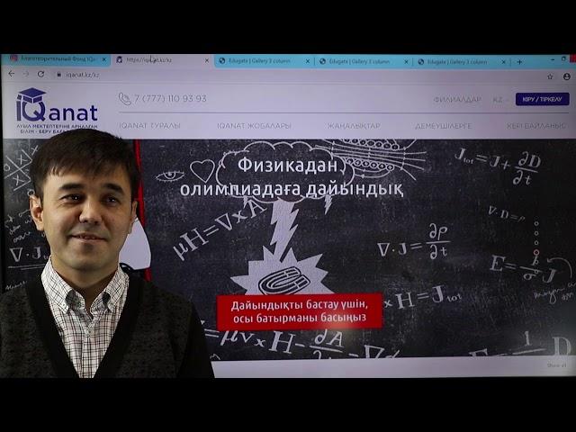 Физика пәнінен олимпиадаға дайындық - 1-тур