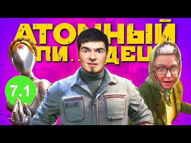 ATOMIC HEART - ЭТО П..ДЕЦ