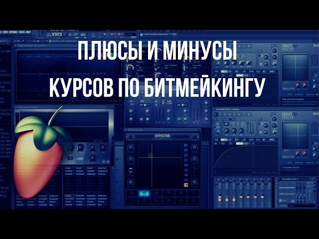 СТОИТ ЛИ ПОКУПАТЬ КУРСЫ ПО БИТМЕЙКИНГУ В 2К20? ПЛЮСЫ И МИНУСЫ