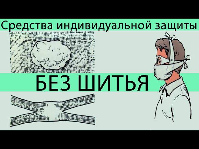 Ватно-марлевая повязка своими руками - БЕЗ ШИТЬЯ