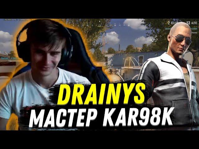 ДРЕНИС УНИЧТОЖАЕТ С КАРЯКА (Kar98k) | НЕРЕАЛЬНЫЕ ХЕДШОТЫ ОТ DRAINYS