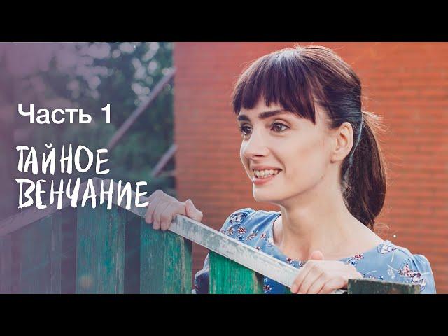 Тайное венчание. Часть 1 | УКРАИНСКИЕ МЕЛОДРАМЫ | СЕРИАЛ | ФИЛЬМ