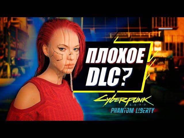 15 Главных МИНУСОВ дополнения Phantom Liberty для Cyberpunk 2077