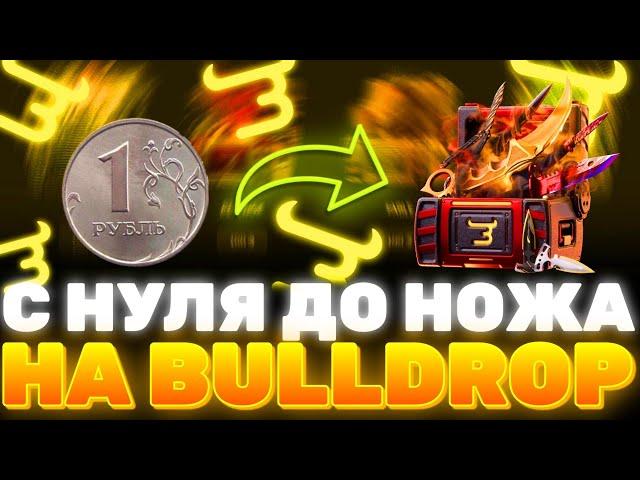 С НУЛЯ ДО НОЖА НА Bulldrop! КАК ПОЛУЧИТЬ НОЖ С ПОЛНОГО НУЛЯ НА БУЛЛДРОП? РАБОЧИЕ ПРОМОКОДЫ БУЛЛ ДРОП