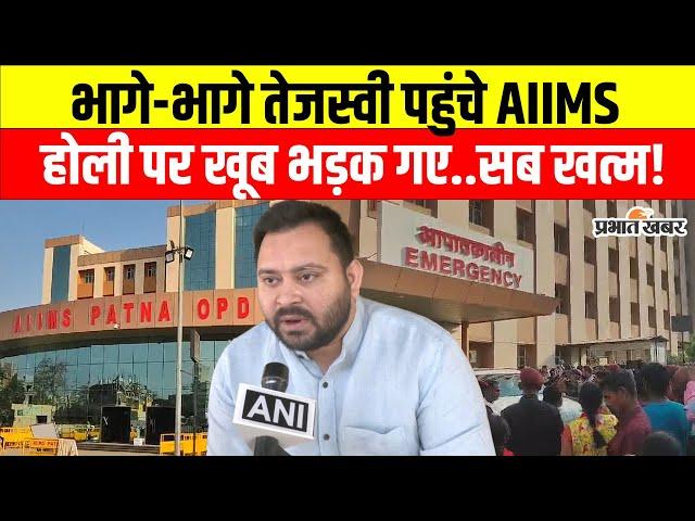 Tejashwi Yadav अचानक भागे-भागे क्यों पहुंच गए Patna AIIMS, खूब गुस्से में किसपर भड़क गए..?