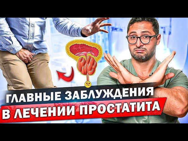 Это не простатит! Почему врачи неправильно ставят диагноз?