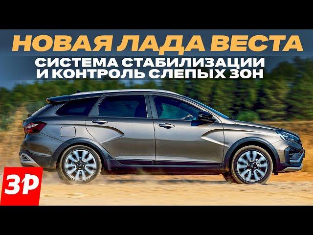 ESP и новая Лада Веста: как работает система стабилизации / Lada Vesta ESP ESC тест и обзор