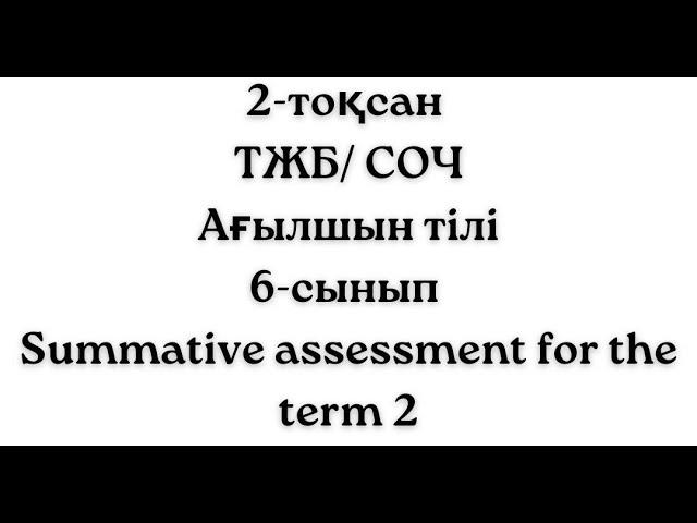 2-тоқсан ТЖБ СОЧ жауаптары Ағылшын тілі 6-сынып жауаптары Summative Assessment for the term 2 answer