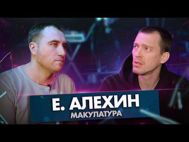 Е. АЛЕХИН - макулатура, смерть, Англичанин, ночные грузчики | CLIP+