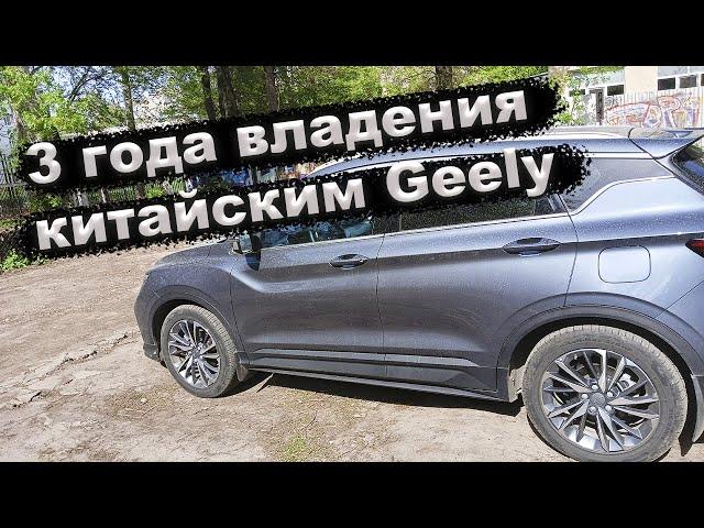 Geely Coolray 3 года владения