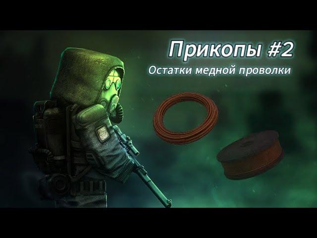 Где собрать остатки медной проволки в STALCRAFT X