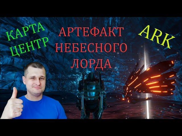 Добыча артефакта Небесного Лорда на карте Центр. Холодно, но красиво!