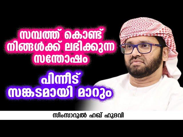 സമ്പത്ത് കൊണ്ട് നിങ്ങൾക്ക് ലഭിക്കുന്ന സന്തോഷം പിന്നീട് സങ്കടമായി മാറും | SIMSARUL HAQ HUDAVI