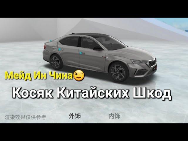 Skoda: Проблема Тачек Из Китая ‍️ (2023)