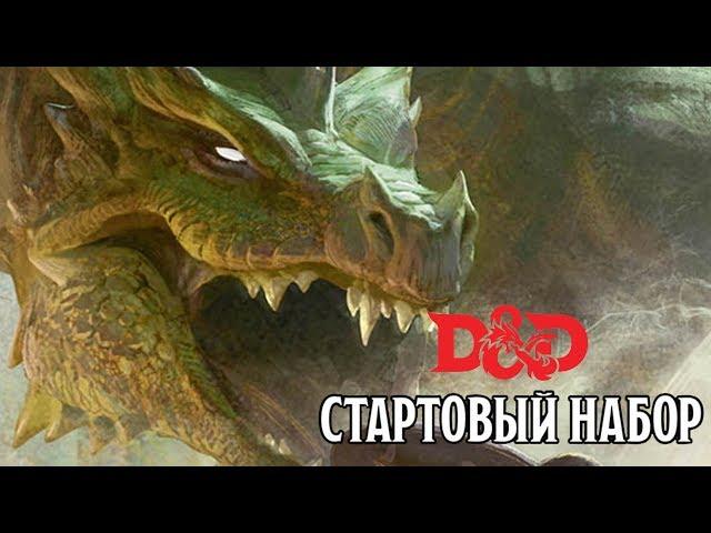 Стартовый Набор - D&D | Подземелья и Драконы | Oneshot | Lets Play | CrowdRepublic