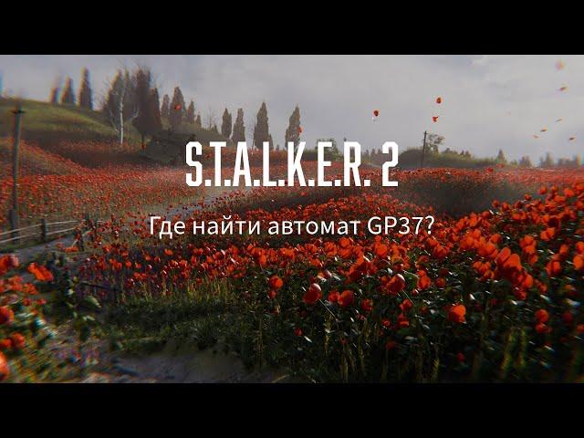 S.T.A.L.K.E.R. 2 Где найти автомат GP37?