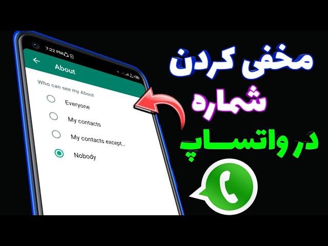 چگونه شماره خود را در واتساپ مخفی کنیم || طریقه مخفی کردن نمبر واتساپ