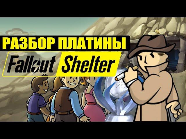 Разбор платины Fallout Shelter