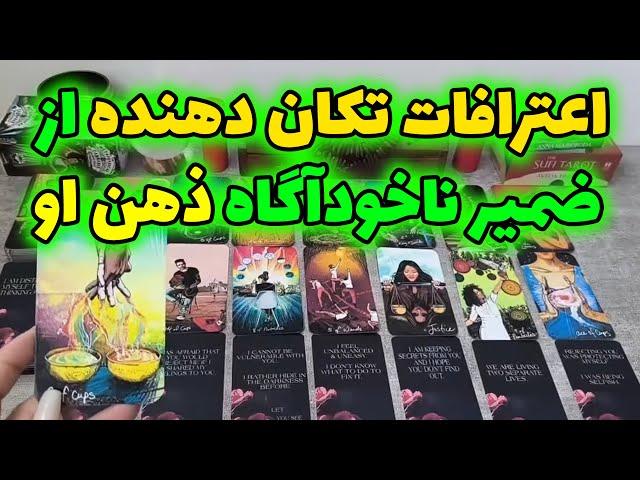 فال شراره - اعترافات تکان دهنده از ضمیر ناخودآگاه ذهن او