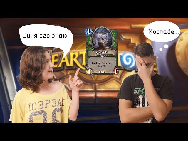 Учу свою девушку играть в Hearthstone ! Впервые играет в Хартстоун !