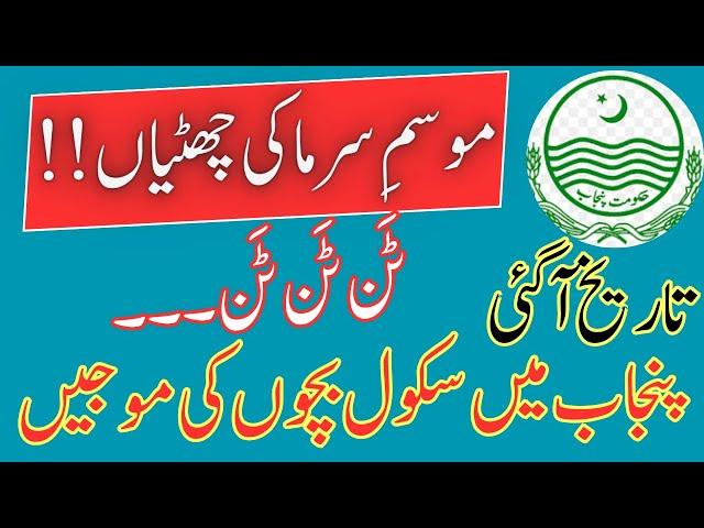 Winter Vacation 2024 || winter Vacation in Punjab Schools || winter Holidays in Punjab schools