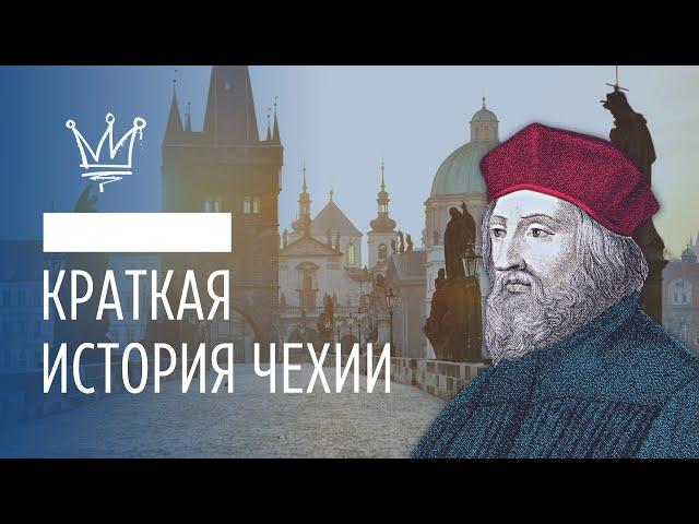 Гуситы, пиво и «бархатная революция». Краткая история Чехии