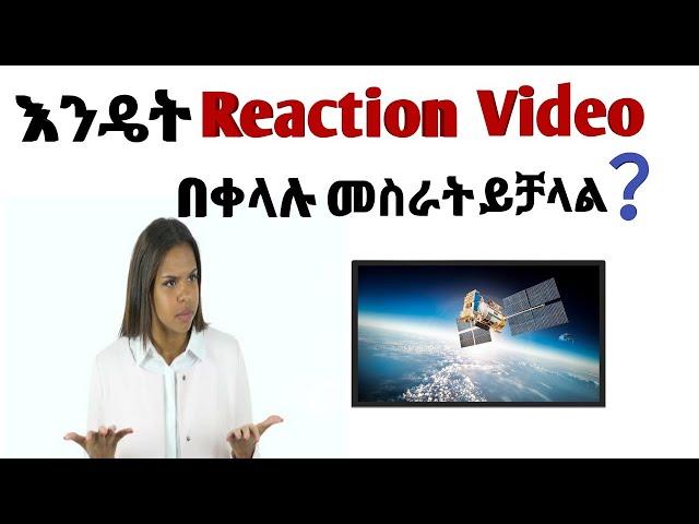 እንዴት በቀላሉ ሪአክሽን ቪድዮ መስራት ይቻላል | How To Make Reaction Video On YouTube | Base ባስ