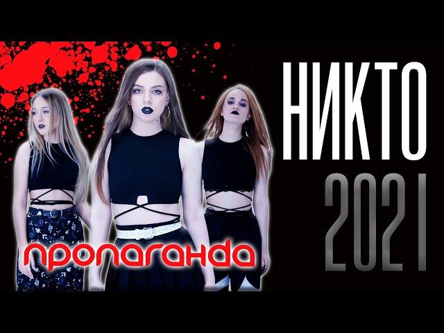 Пропаганда - Никто 2021 (ПРЕМЬЕРА)