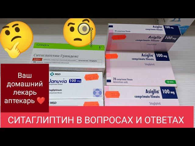 СИТАГЛИПТИН В ВОПРОСАХ И ОТВЕТАХ.