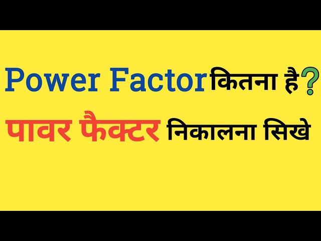 पावर फैक्टर कितना है कैसे पता करे | power factor calculation | electrical dost