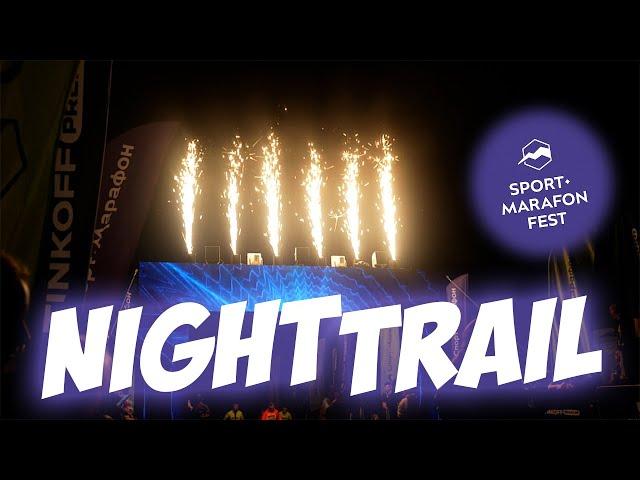 Trail night на Спорт-Марафон Фест