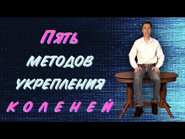 5 методов укрепления коленей