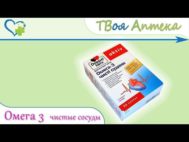 Доппельгерц Актив Омега-3 чистые сосуды  показания (видео инструкция) описание  отзывы ️