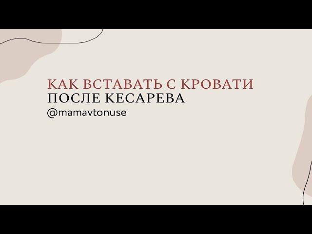 Как вставать с кровати после кесарева сечения