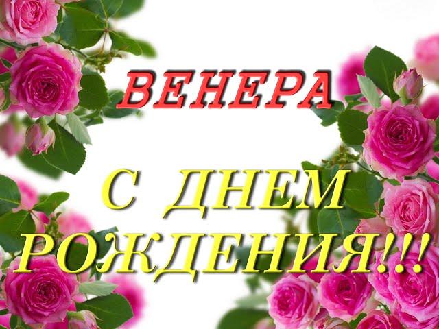 С днем рождения Венера