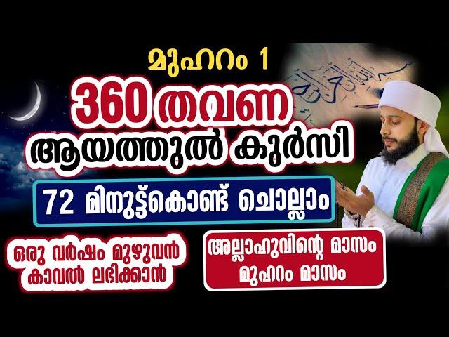 360 ആയത്തുൽ കുർസിയ്യ് 72 മിനുട്ട്കൊണ്ട് ചൊല്ലാം | സയ്യിദ് മുഹമ്മദ്‌ അർശദ് അൽ-ബുഖാരി