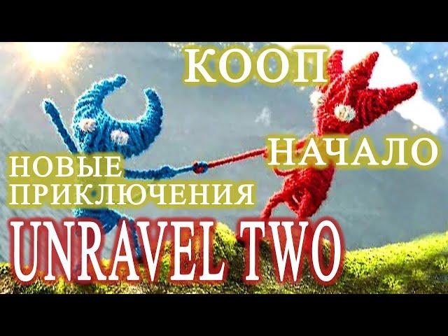 Пробуем играть в Unravel Two кооператив, Начало