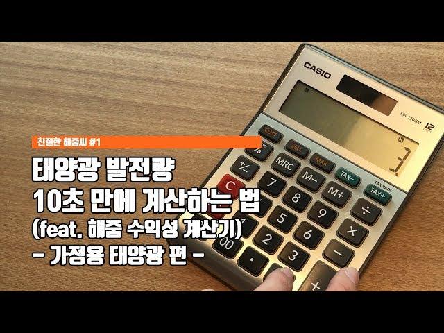 [친절한 해줌씨]#1 태양광 수익성과 직결된 발전량 10초만에 계산하는 법 - 가정용 편-