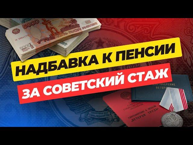 Надбавка к пенсии за советский стаж⬇