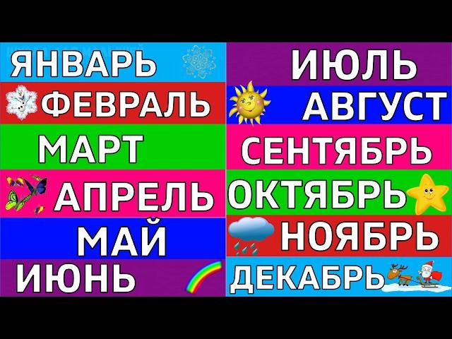 Учим МЕСЯЦЫ года / МЕСЯЦА года по порядку / 12 месяцев / Развивающие мультики