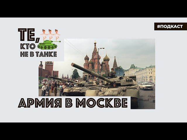 19 августа 1991 года. Армия в Москве | Подкаст «Те, кто не в танке»