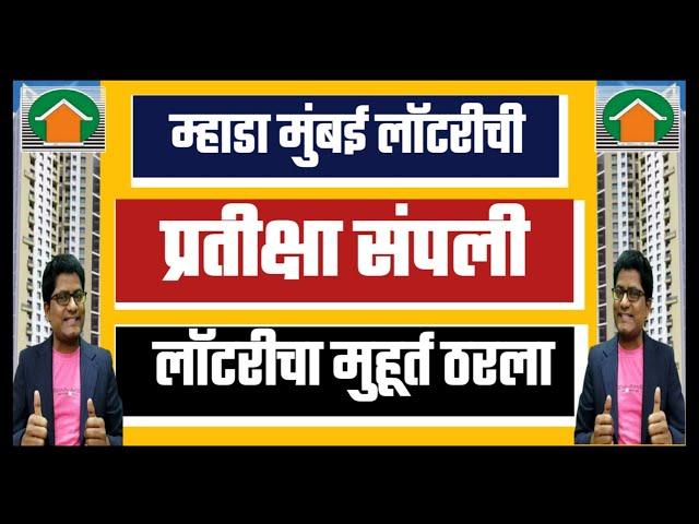 म्हाडा मुंबई लॉटरीची प्रतिक्षा संपली. Mhada Mumbai Lottery Wait Over.