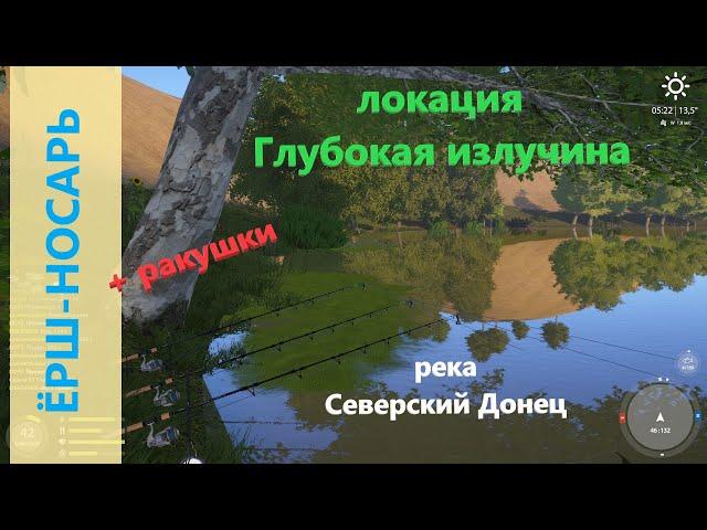 Русская рыбалка 4 - река Северский Донец - Ёрш-носарь и ракушки