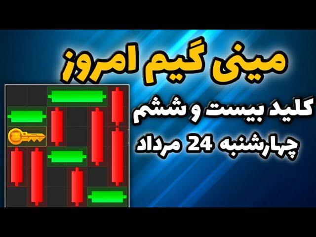 مینی گیم امروز همستر چهارشنبه 24 مرداد | دریافت کلید جدید همستر