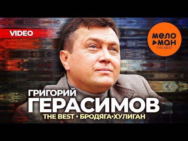 Григорий Герасимов - The Best - Бродяга-хулиган (Лучшее видео)