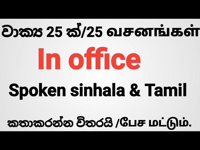 spoken sinhala in tamil/spoken tamil in sinhala/daily use sentences in sinhala