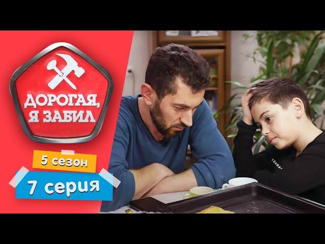 ДОРОГАЯ, Я ЗАБИЛ | ЛЕНИВАЯ "НЕДВИЖИМОСТЬ" | 5 СЕЗОН, 7 СЕРИЯ