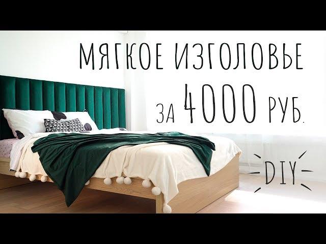 Мягкое изголовье для кровати за 4000 рублей своими руками DIY