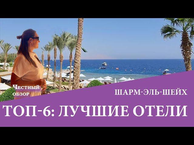 ТОП 6: Лучших отелей Шарм Эль шейха 2020-2021